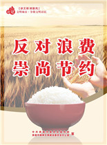 反對浪費崇尚節約_海報版.jpg